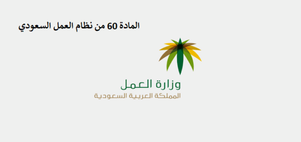 المادة 60 من نظام العمل السعودي