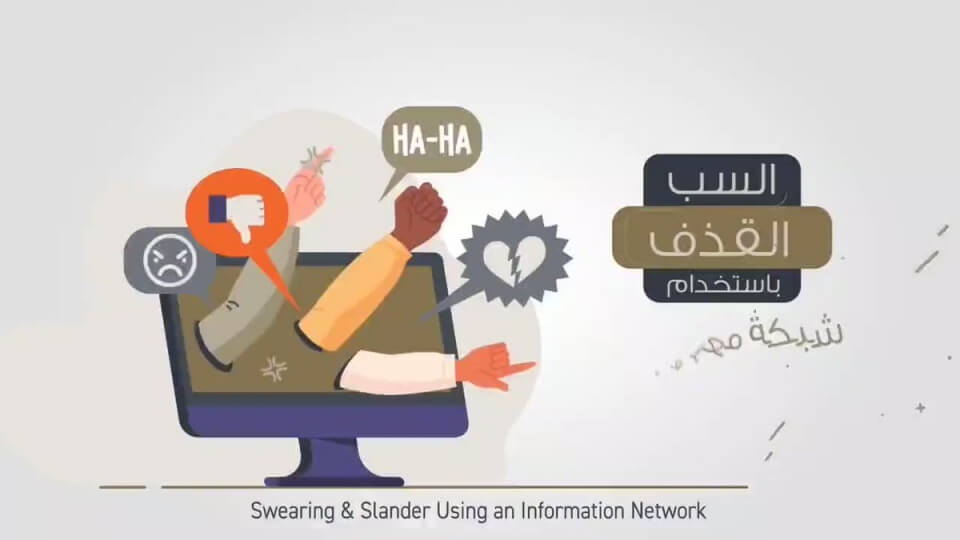 السب والقذف في وسائل التواصل