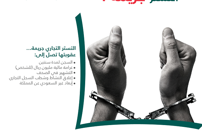 دليل التستر التجاري وعقوبته