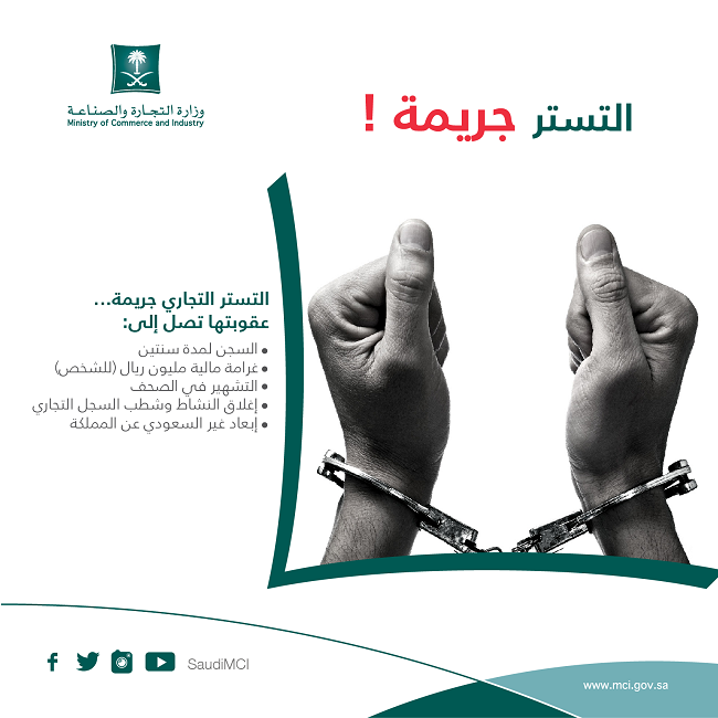 دليل التستر التجاري وعقوبته