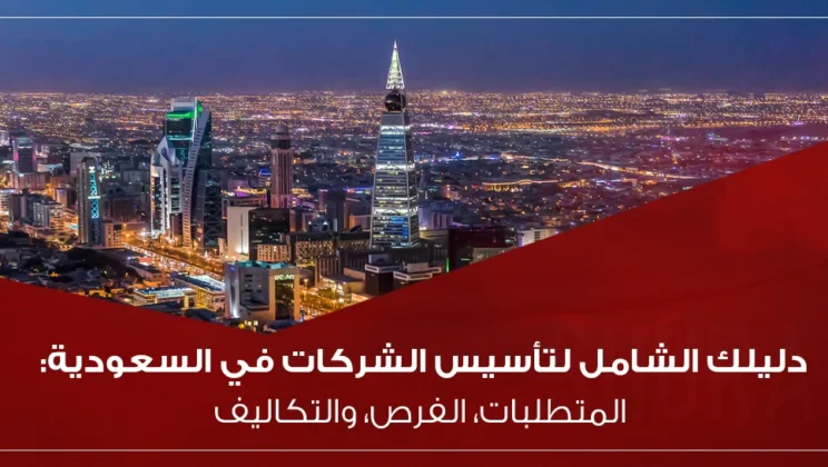 دليل تأسيس الشركات في السعودية