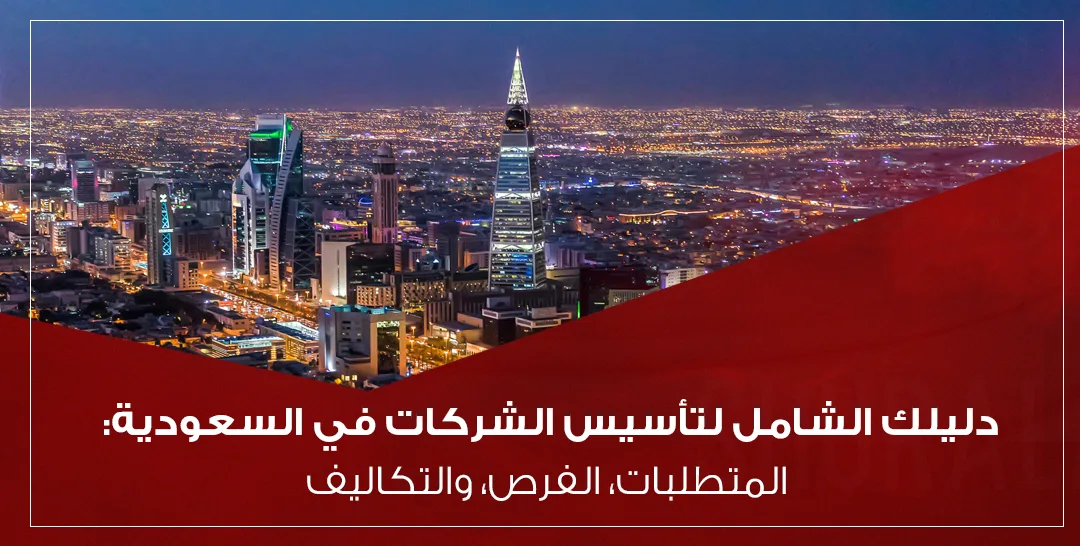 دليل تأسيس الشركات في السعودية