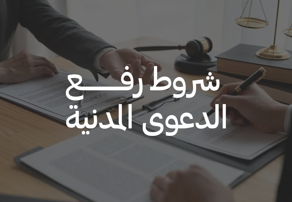 طريقة رفع دعوى استرجاع الأموال