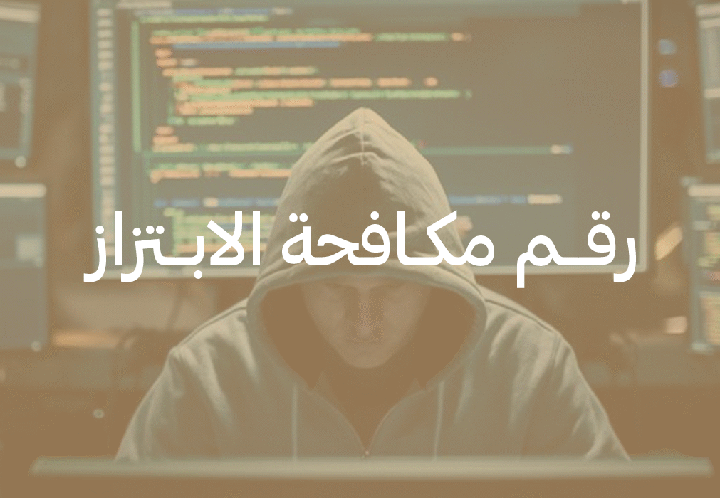 محاربة الابتزاز الإلكتروني في السعودية