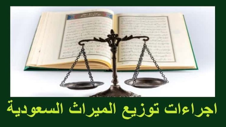 دعوى قسمة التركة في السعودية