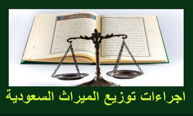 دعوى قسمة التركة في السعودية