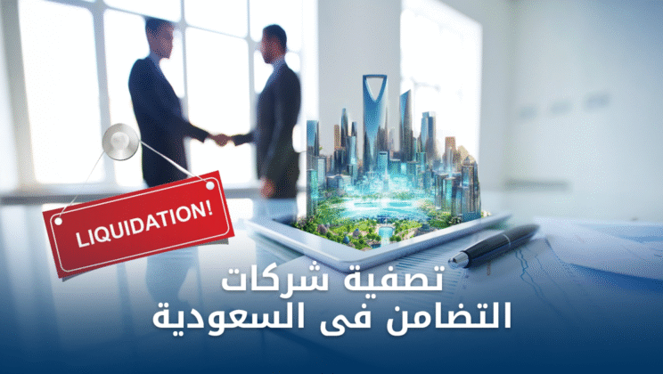 شروط تصفية الشركات بالسعودية