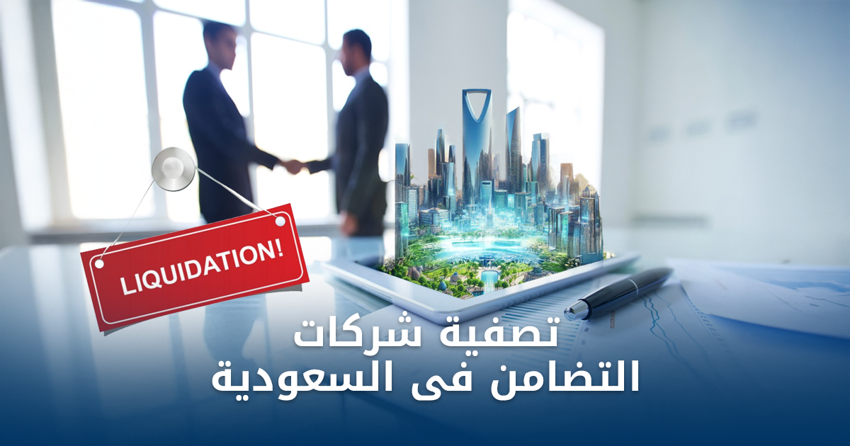 شروط تصفية الشركات بالسعودية