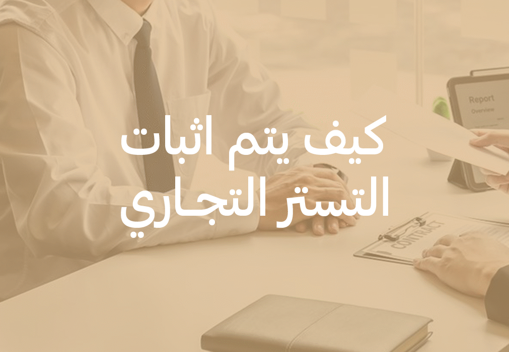 مذكرة دفاع قضية تستر تجاري