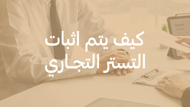 مذكرة دفاع قضية تستر تجاري